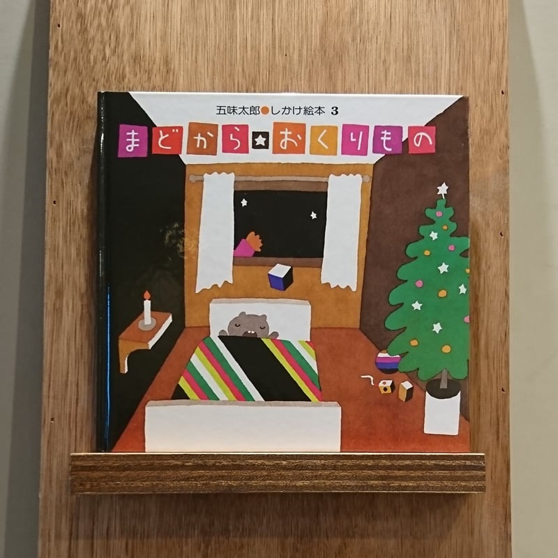 まどからのおくりもの | わおん書房ONLINE SHOP