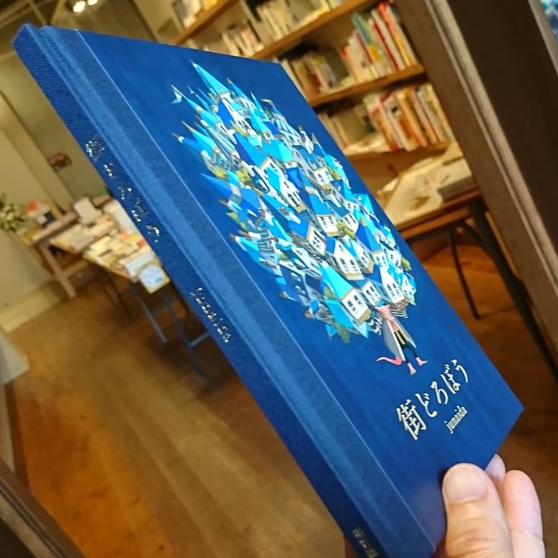 街どろぼう | わおん書房ONLINE SHOP