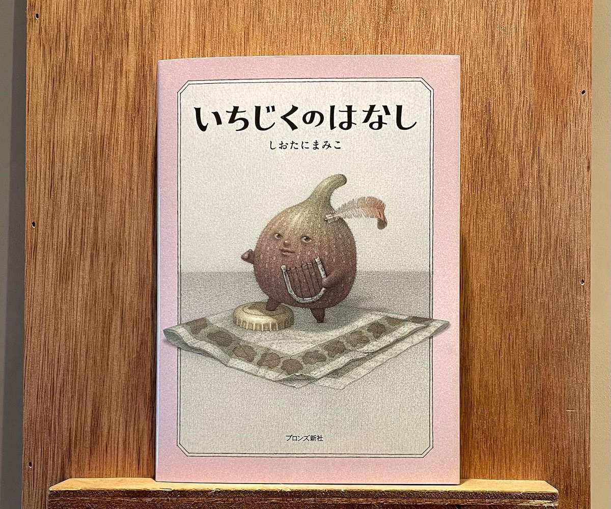 いちじくのはなし | わおん書房ONLINE SHOP