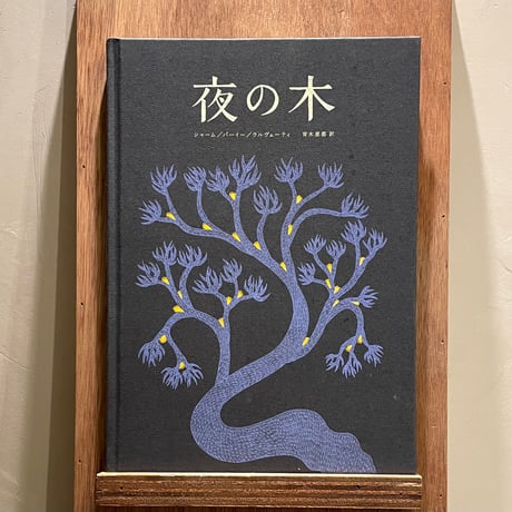 夜の木（12刷） | わおん書房ONLINE SHOP
