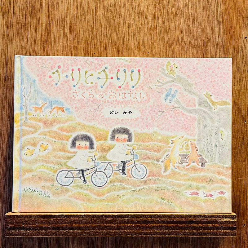 チリとチリリ さくらのおはなし | わおん書房ONLINE SHOP