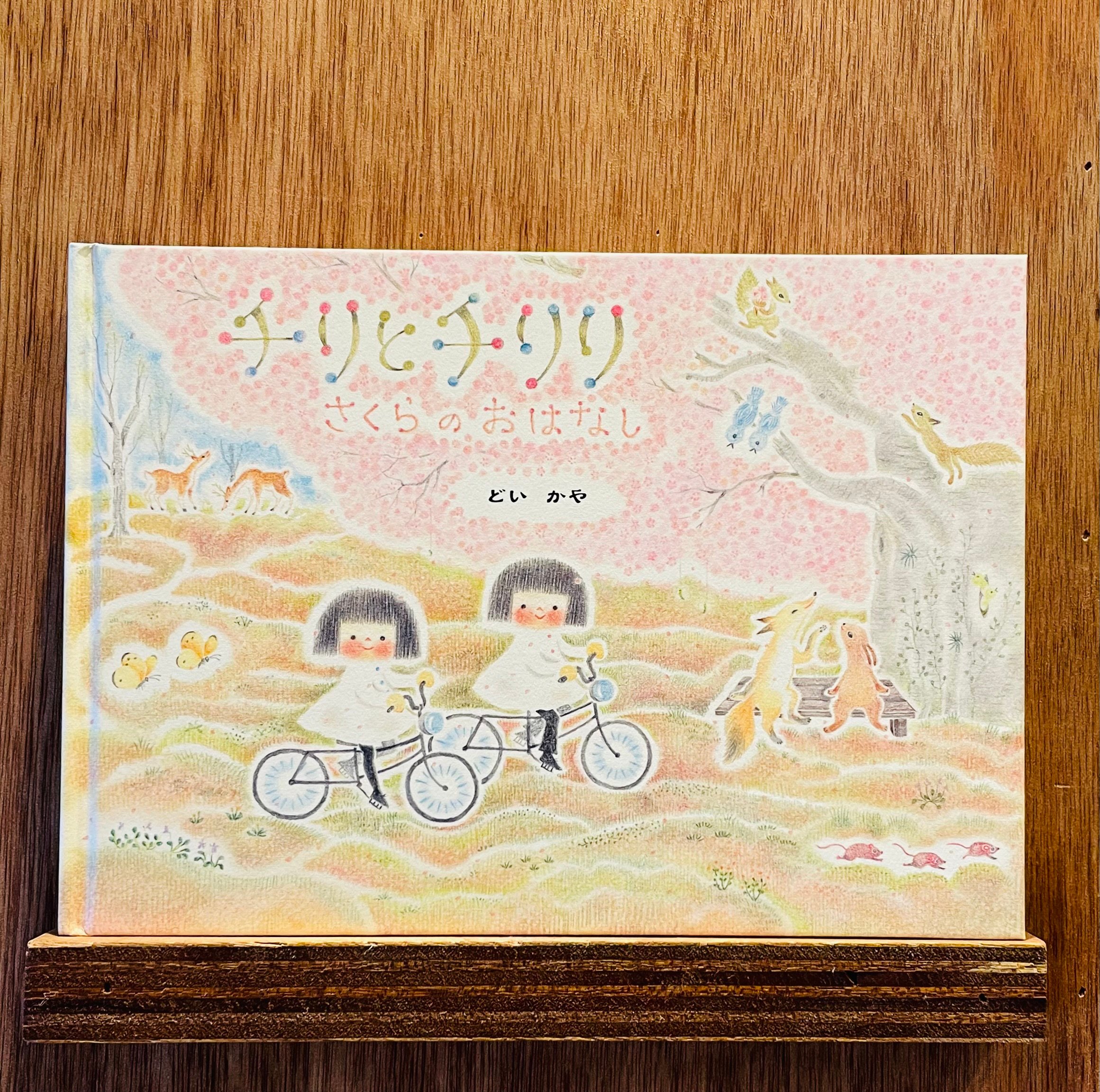 チリとチリリ さくらのおはなし | わおん書房ONLINE SHOP