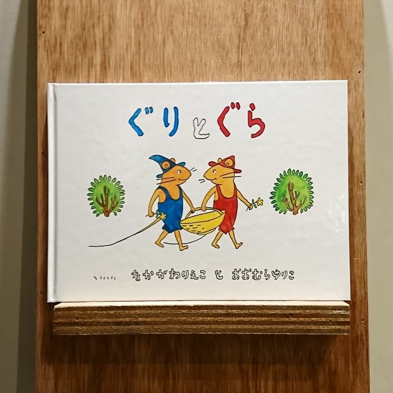 一冊200円以下　ぐりとぐら 他　絵本まとめて　70冊以上 ぐりとぐらの絵本 全7冊｜福音館書店