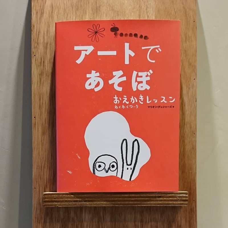 アートであそぼ おえかきレッスン わくわくワーク | わおん書房ONLINE SHOP