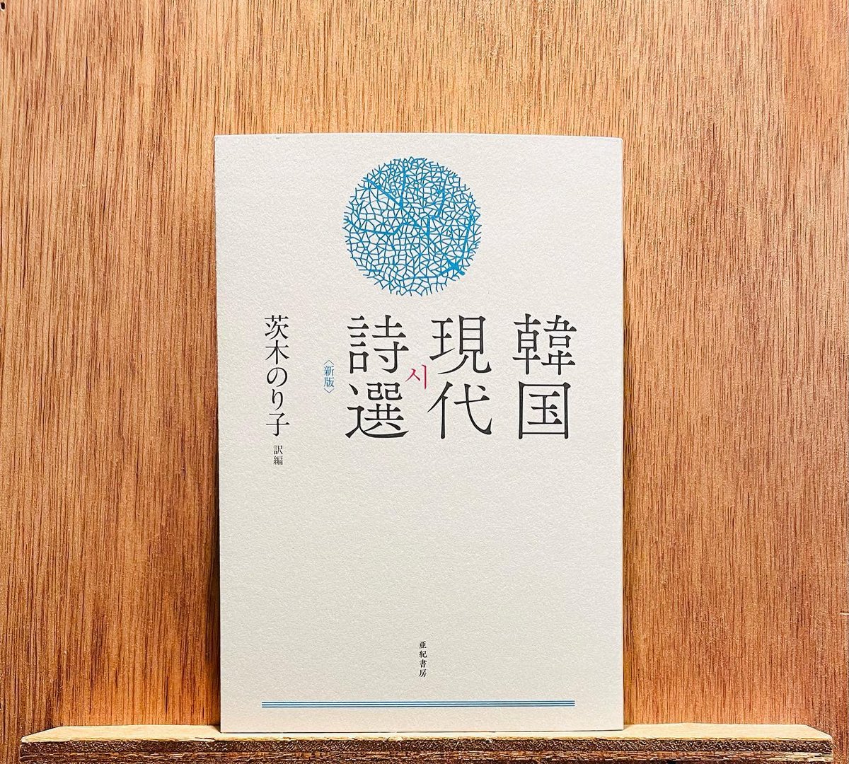 韓国現代詩選〈新版〉 | わおん書房ONLINE SHOP