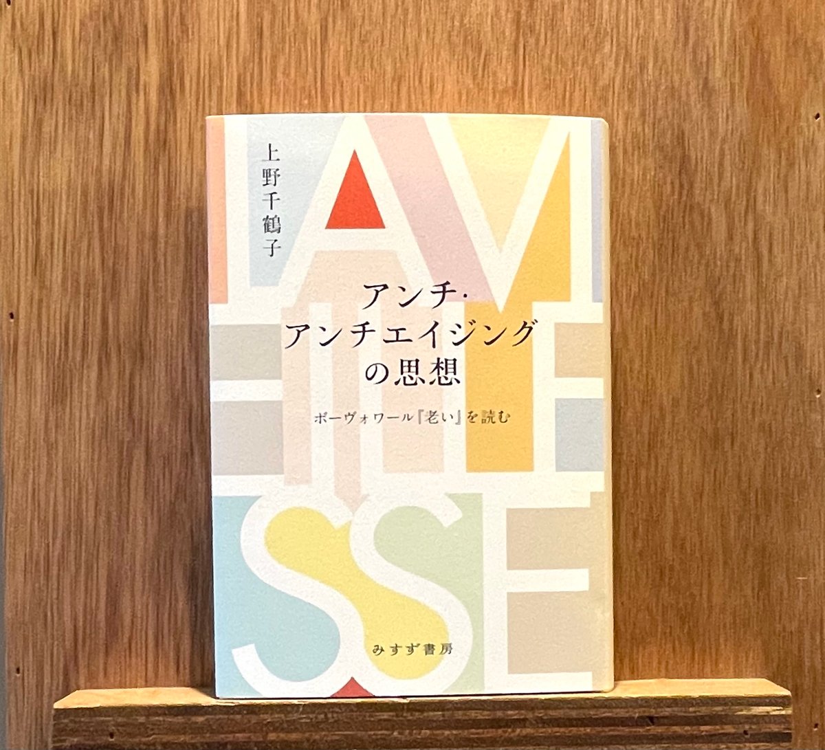 アンチ・アンチエイジングの思想―ボーヴォワール『老い』を読む | わ