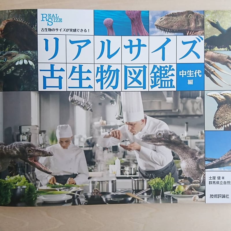 リアルサイズ古生物図鑑 中生代編 | わおん書房ONLINE SHOP リアルサイズ古生物図鑑 中生代編 | わおん書房ONLINE SHOP