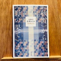 よみがえる記憶 北陸の鉄路1960-1984 | わおん書房ONLINE SHOP