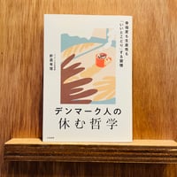 デンマーク人の休む哲学