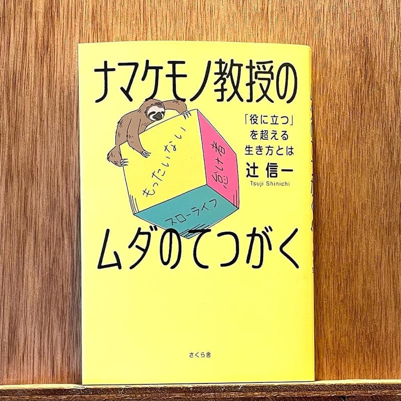 ナマケモノ教授のムダのてつがく 「役に立つ」を超える生き方とは | わ