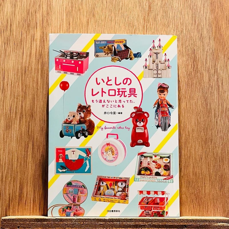 昭和レトロのおもちゃかな。説明必読を いとしのレトロ玩具 もう逢えないと思ってた、がここにある | わおん