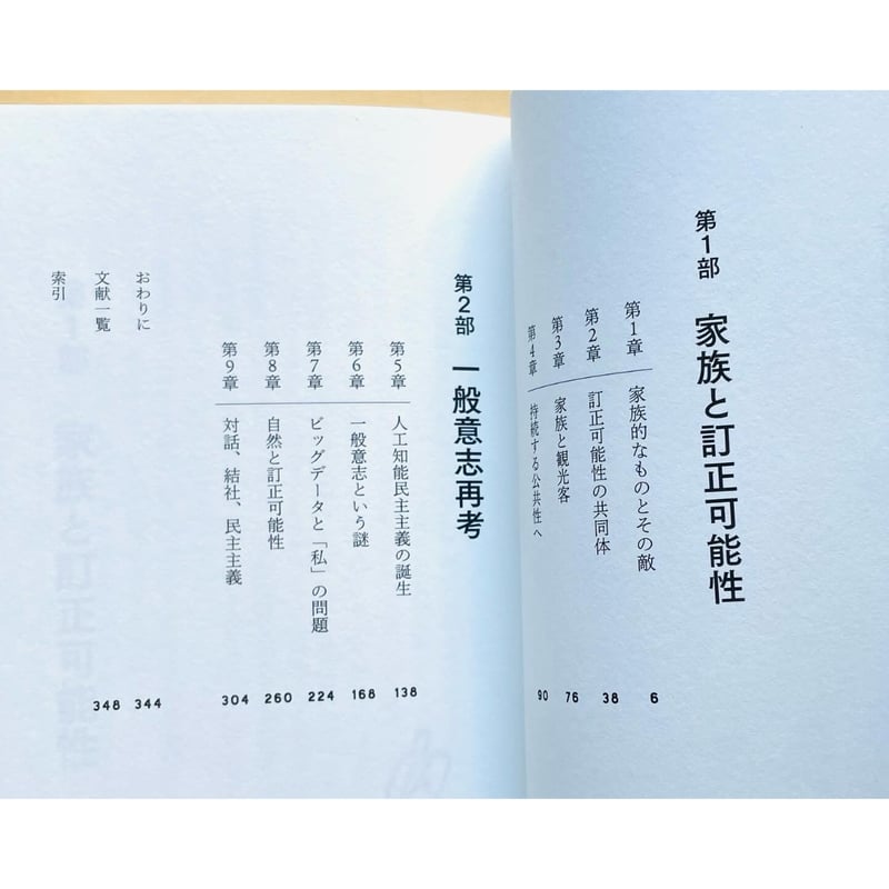 訂正可能性の哲学 | わおん書房ONLINE SHOP