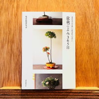 盆栽ごよみ365日  身近な草木を慈しむ四季折々の暮らし
