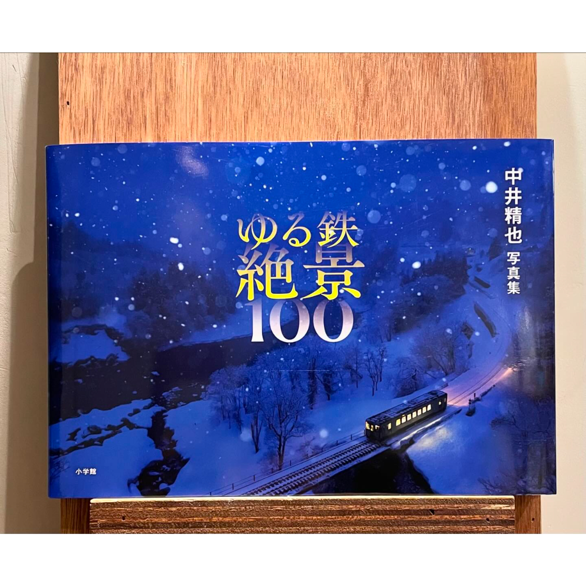 ゆる鉄絶景100 中井精也写真集 | わおん書房ONLINE SHOP