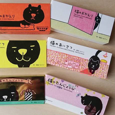 猫のたんじょうび