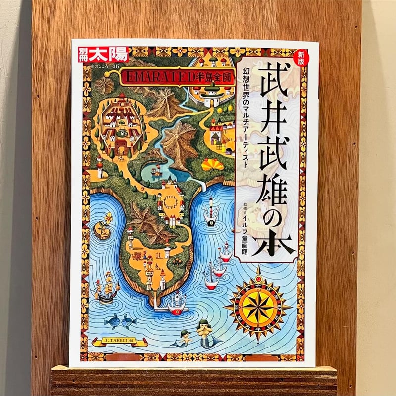 新版 武井武雄の本 幻想世界のマルチアーティスト | わおん書房