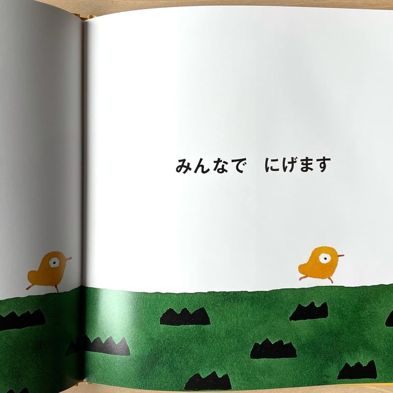 ひよこは にげます | わおん書房ONLINE SHOP
