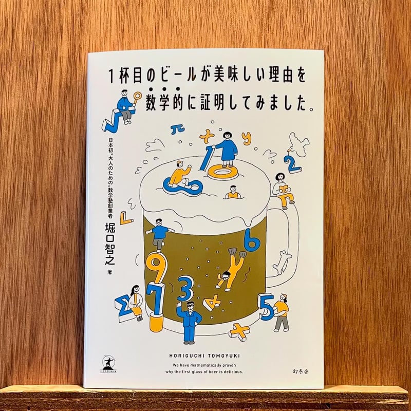 【コンビニ受取対応商品】 1杯目のビールが美味しい理由を数学的に証明してみました。 わ | ビール・発泡酒