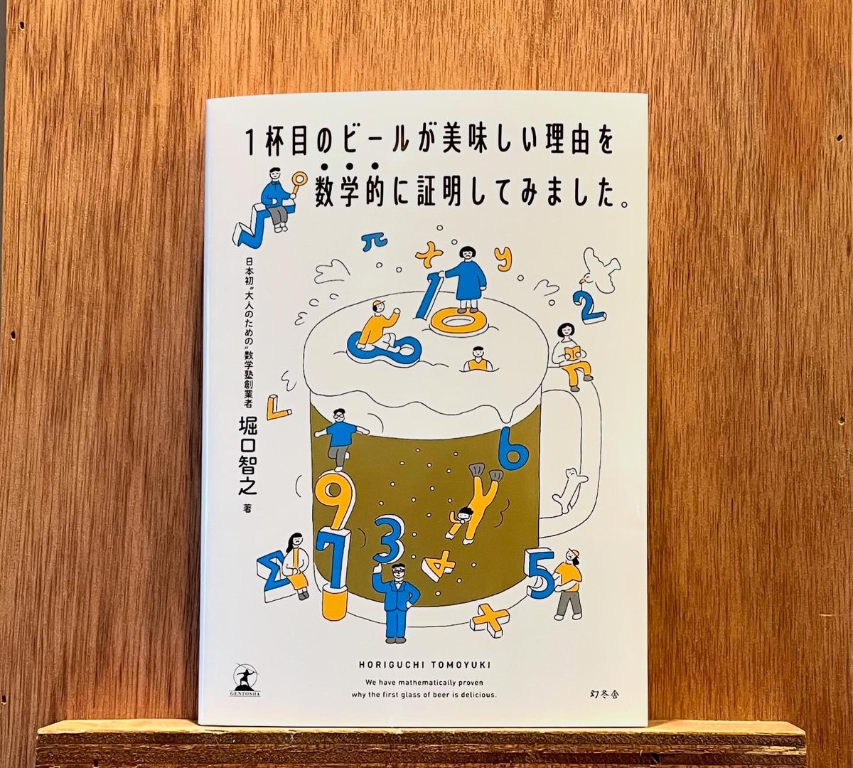 2025春の新作 1杯目のビールが美味しい理由を数学的に証明してみました。 | わ ビール・発泡酒
