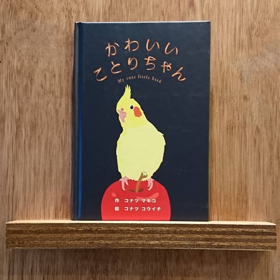 かわいい ことりちゃん（サイン入り） | わおん書房ONLINE SHOP