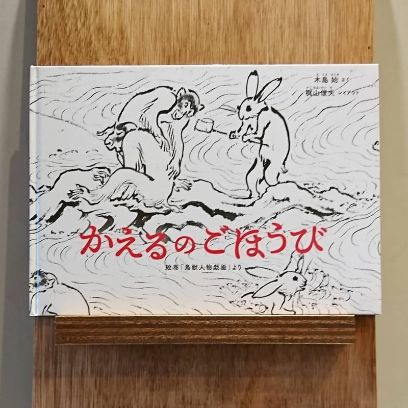 かえるのごほうび | わおん書房ONLINE SHOP