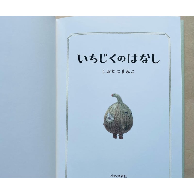 しおたにまみこ絵画作品 いちじくのはなし絵画 ピンポイントギャラリー