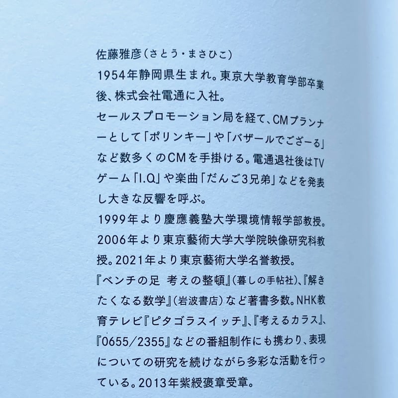 作り方を作る 佐藤雅彦展公式図録 | わおん書房ONLINE SHOP