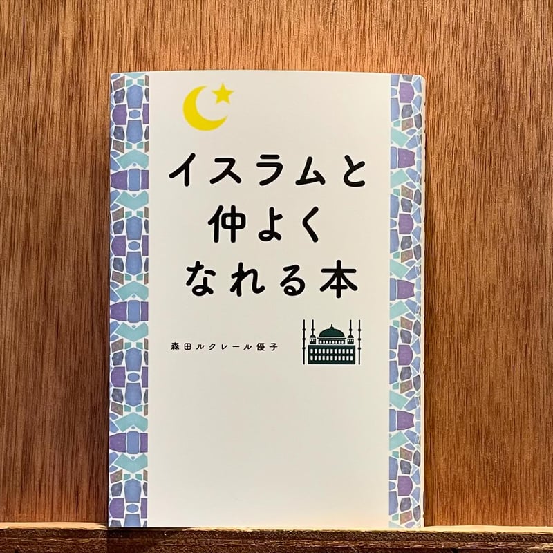 イスラムと仲よくなれる本 | わおん書房ONLINE SHOP