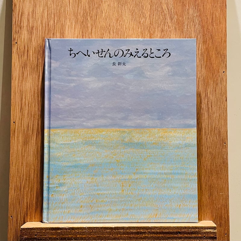 ちへいせんのみえるところ | わおん書房ONLINE SHOP
