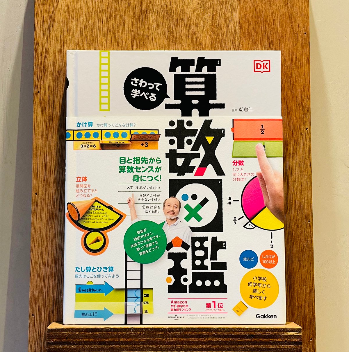 さわって学べる算数図鑑 | わおん書房ONLINE SHOP