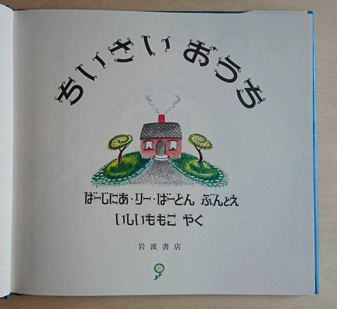 ちいさいおうち ちいさいおうち | わおん書房ONLINE SHOP