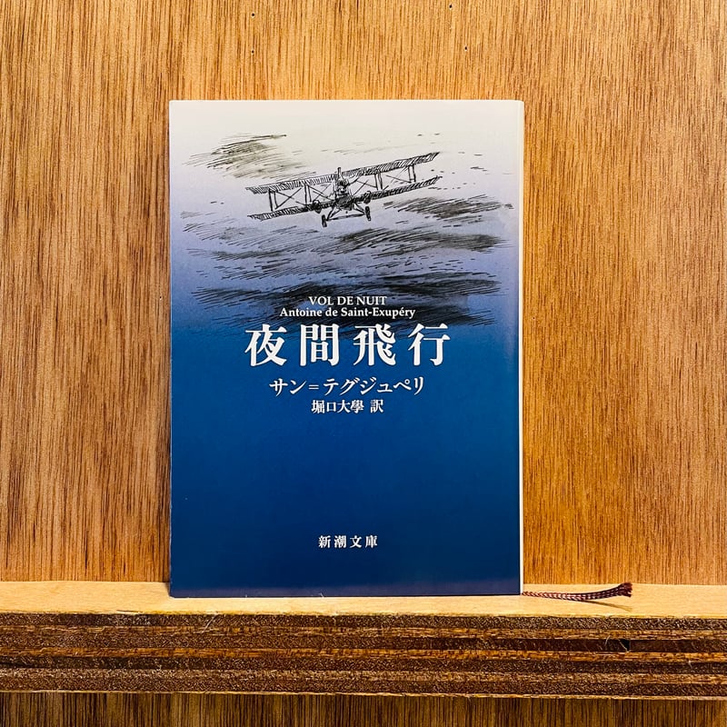 夜間飛行(新潮文庫) | わおん書房ONLINE SHOP