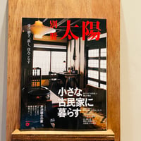 別冊太陽スペシャル 小さな古民家に暮らす