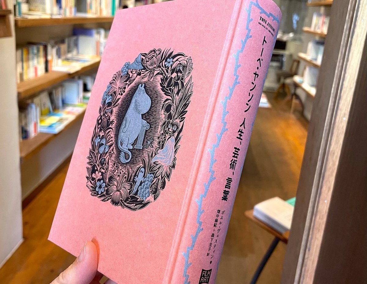 トーベ・ヤンソン 人生、芸術、言葉 | わおん書房ONLINE SHOP