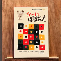 おーい ぽぽんた   声で読む日本の詩歌166 おーい ぽぽんた