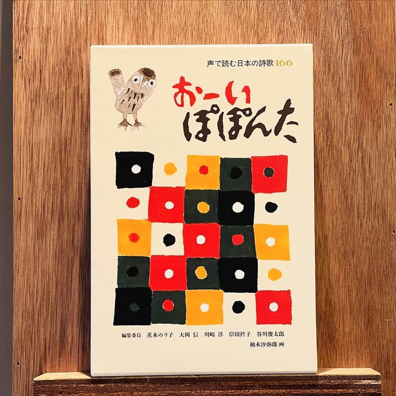 おーい ぽぽんた 声で読む日本の詩歌166 おーい ぽぽんた | わ おーい ぽぽんた 声で読む日本の詩歌166 おーい ぽぽんた | わ