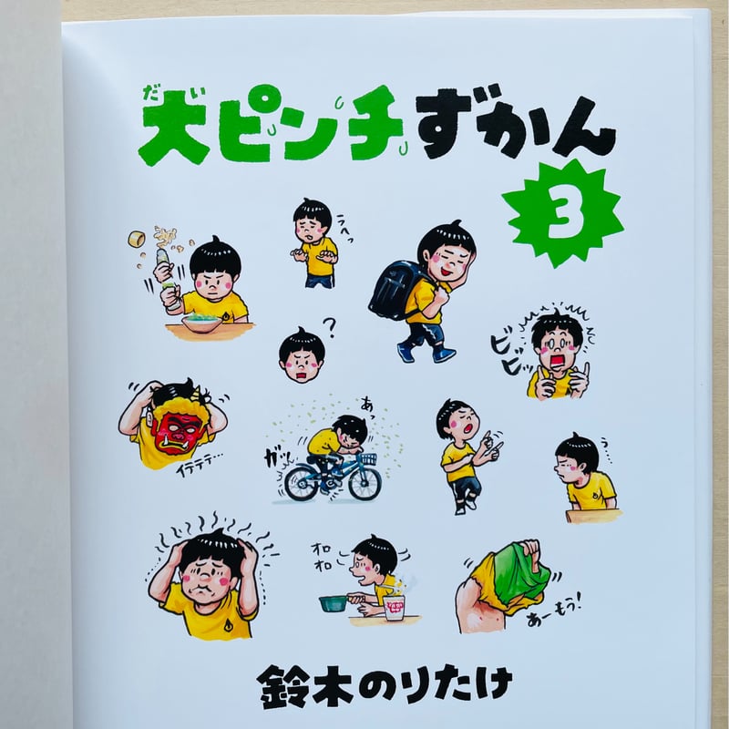 大ピンチずかん3 | わおん書房ONLINE SHOP