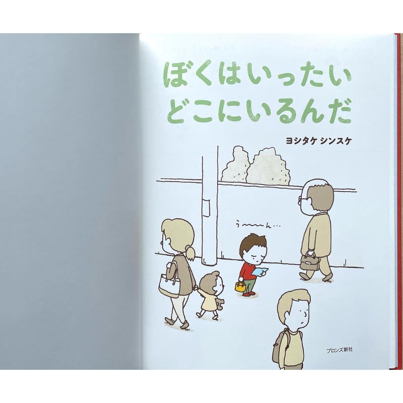 Amazon.co.jp: ぼくはいったい どこにいるんだ : ヨシタケ