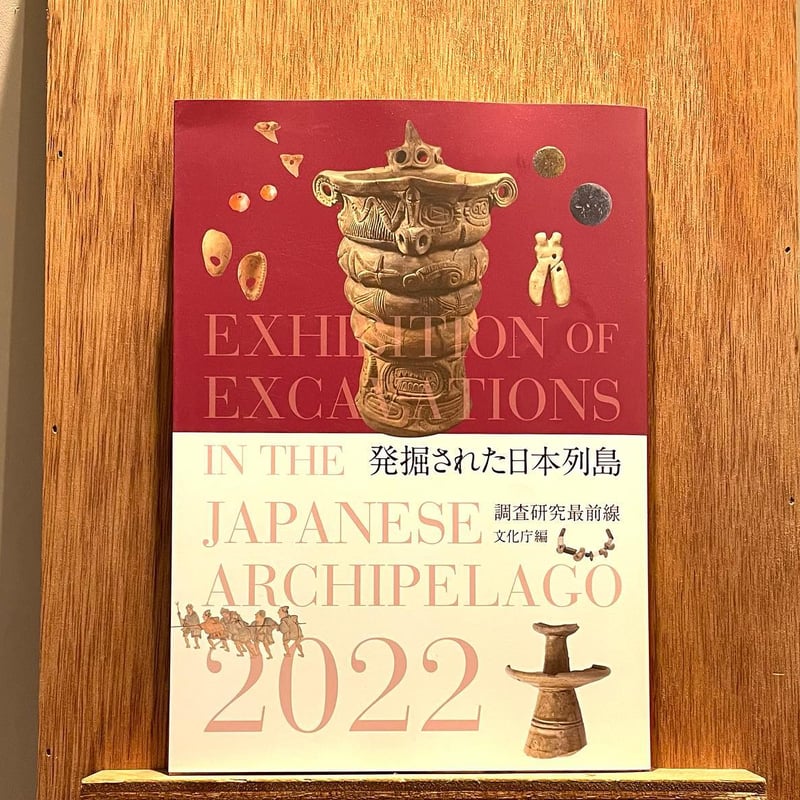 発掘された日本列島2022 調査研究最前線 | わおん書房ONLINE SHOP 発掘された日本列島2022 調査研究最前線 | わおん書房ONLINE SHOP