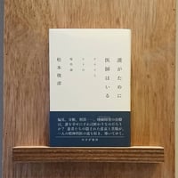 誰がために医師はいる