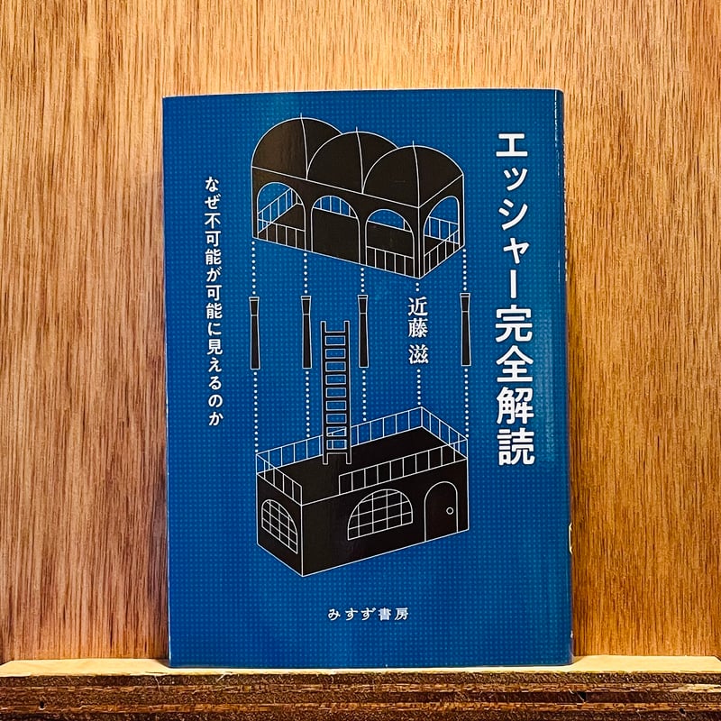 エッシャー完全解読 なぜ不可能が可能に見えるのか | わおん書房