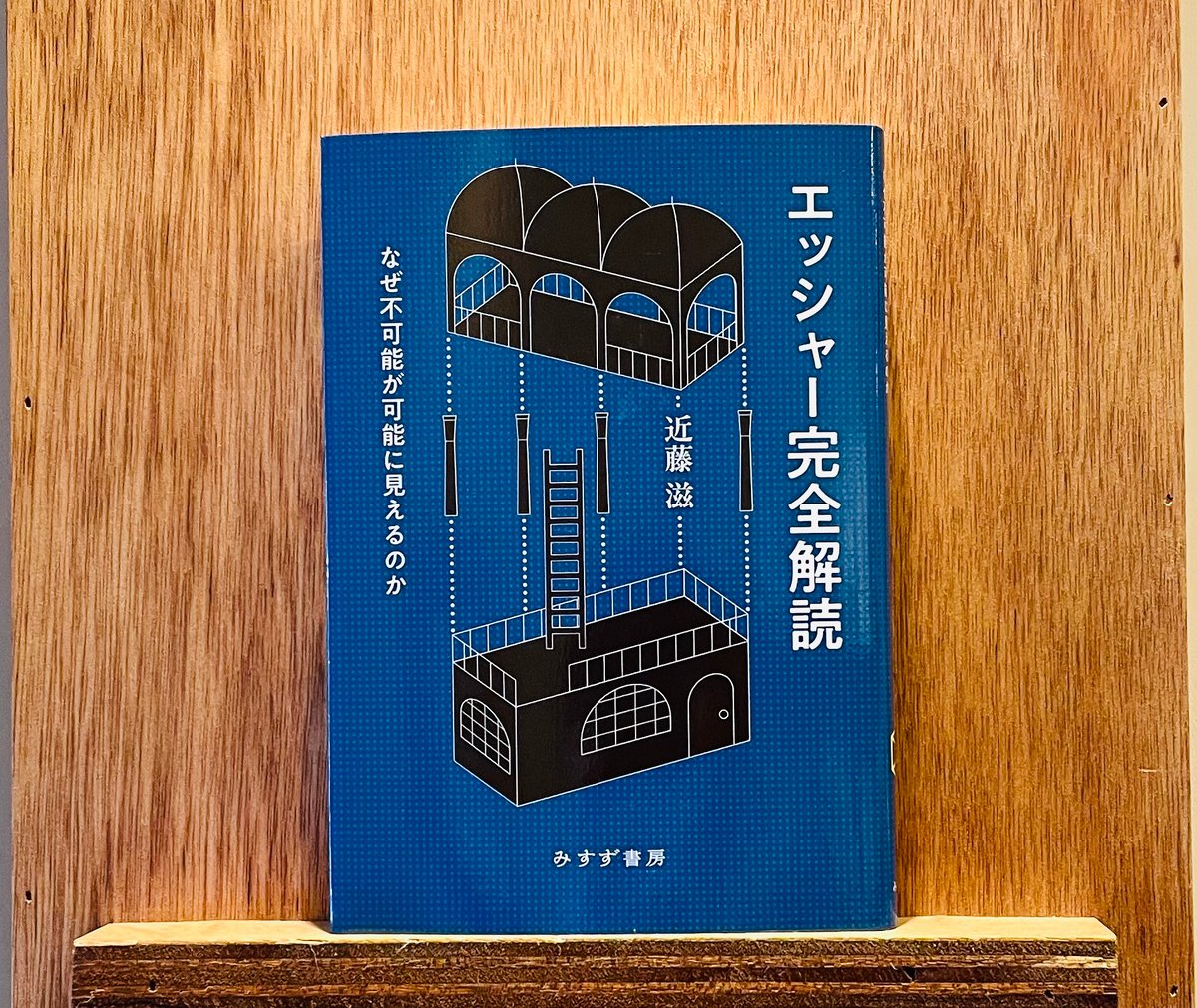 【即発送】「エッシャーの不思議な世界 」 M.C エッシャーの不思議な世界(池田満寿夫) / 遲日草舎 / 古本