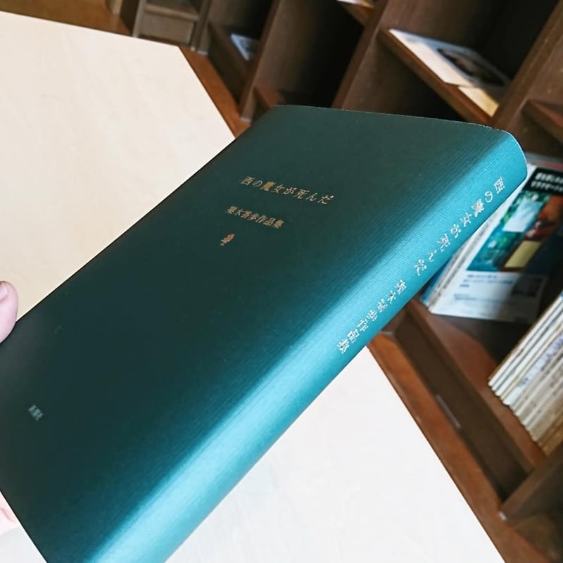 西の魔女が死んだ 梨木香歩作品集 | わおん書房ONLINE SHOP
