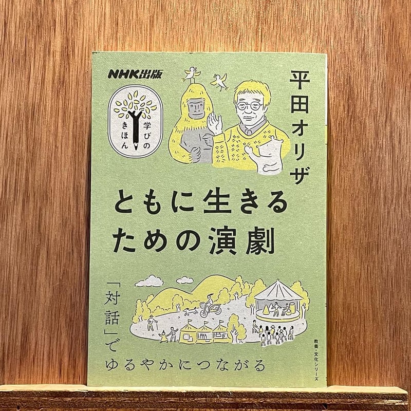 学びのきほん ともに生きるための演劇 | わおん書房ONLINE SHOP