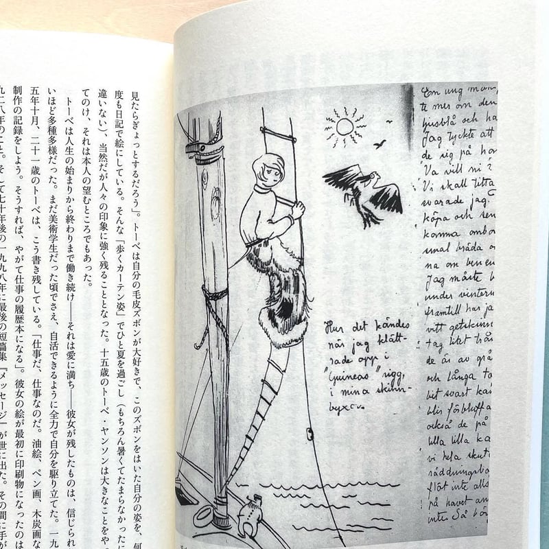 トーベ・ヤンソン 人生、芸術、言葉 | わおん書房ONLINE SHOP