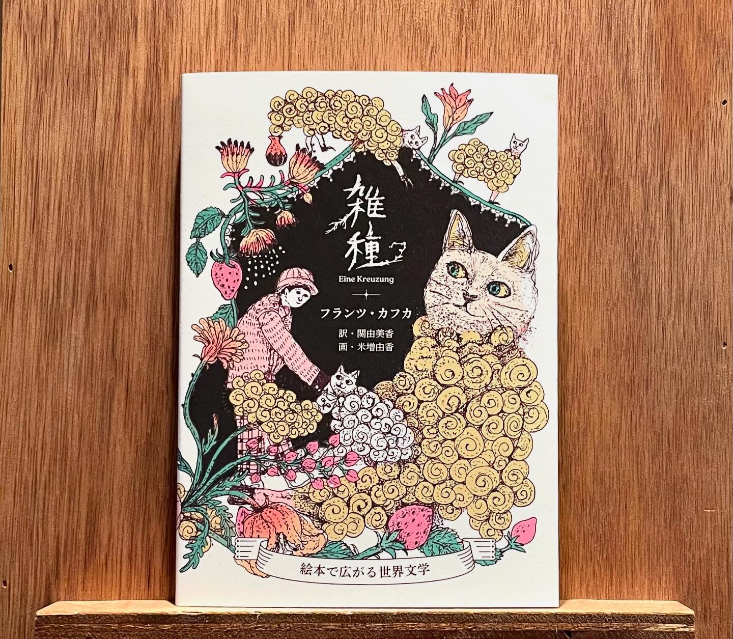 雑種 | わおん書房ONLINE SHOP