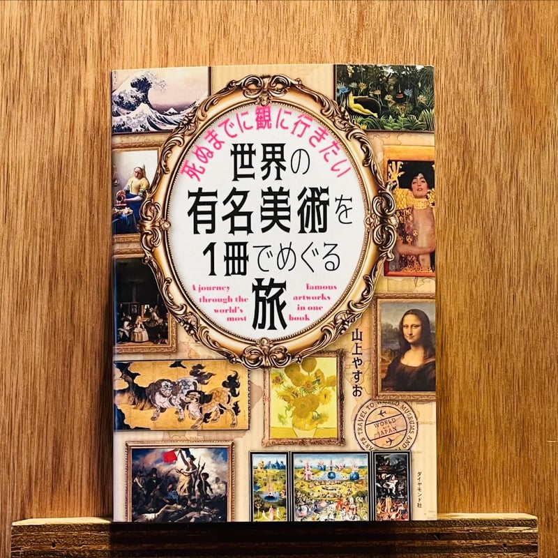 死ぬまでに観に行きたい世界の有名美術を1冊でめぐる旅 | わおん書房