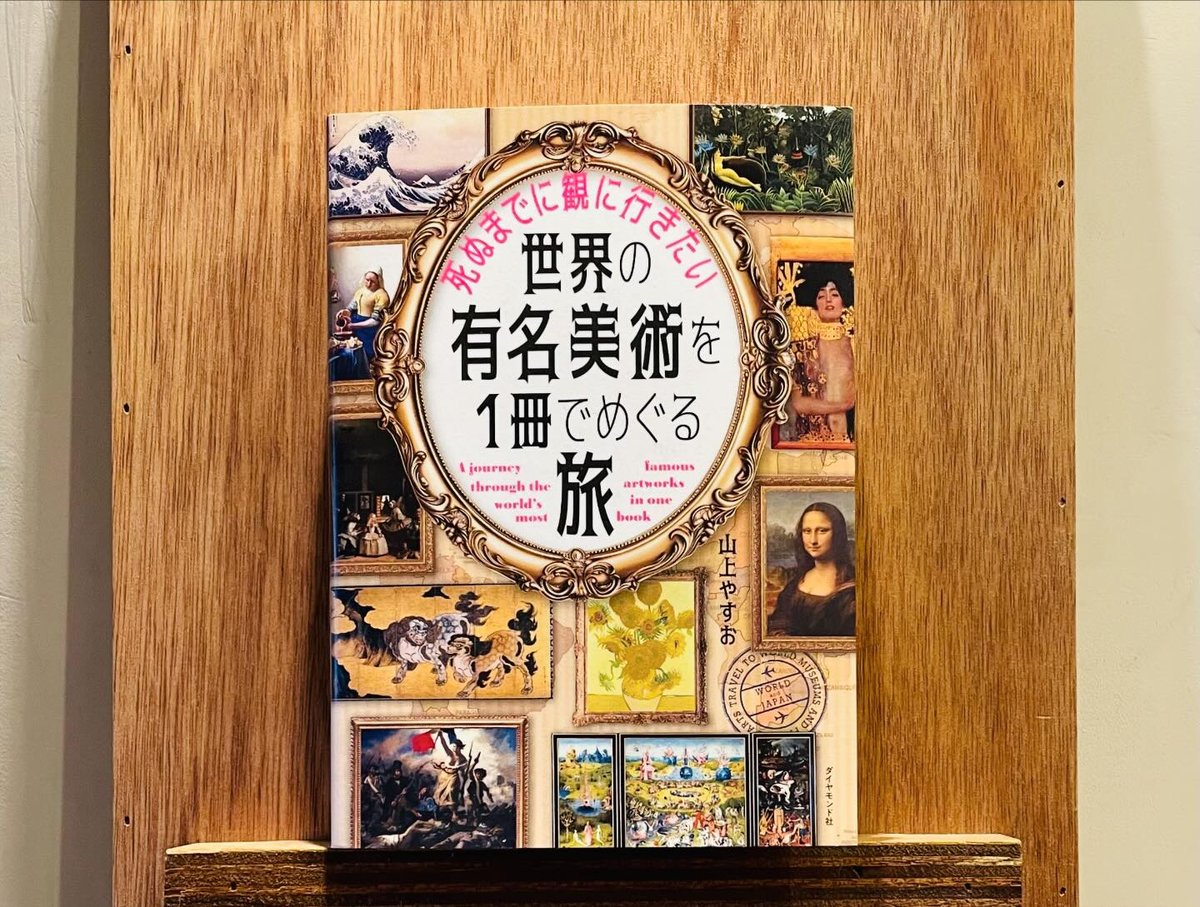 死ぬまでに観に行きたい世界の有名美術を1冊でめぐる旅 | わおん書房