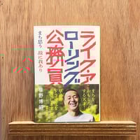 ライク・ア・ローリング公務員　まち思う 故に我あり