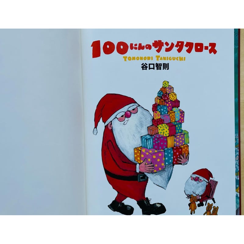 100にんのサンタクロース 100にんのサンタクロース | わおん書房ONLINE SHOP